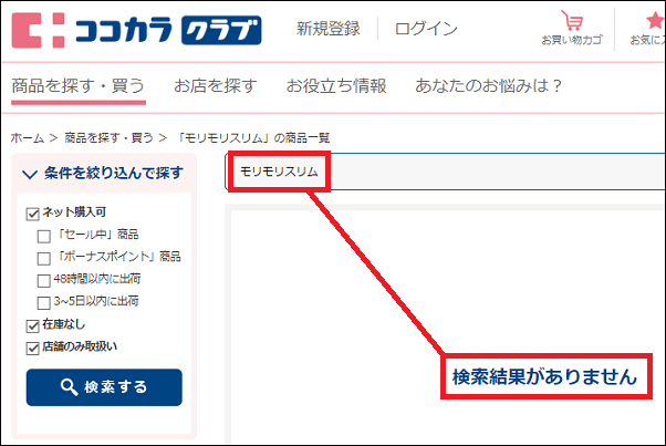 モリモリスリム ココカラファイン